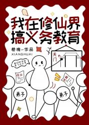 我在修仙界搞义务教育