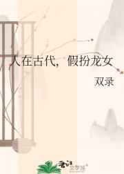 人在古代，假扮龙女