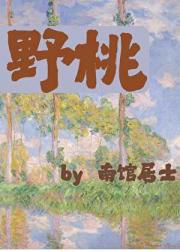 野桃