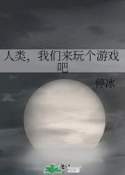 人类，我们来玩个游戏吧