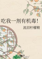 吃我一剂有机毒！