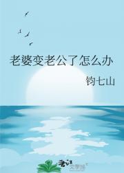 老婆变老公了怎么办
