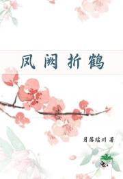 凤阙承欢