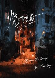烧灯续昼