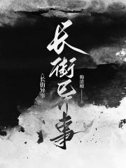 长街异事