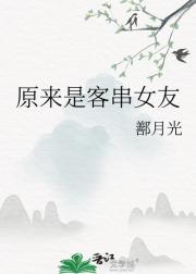 原来是客串女友
