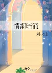 情潮暗涌
