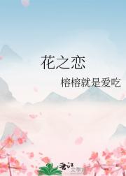 花之恋