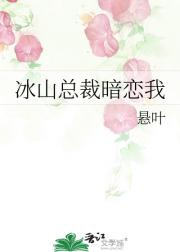 冰山总裁暗恋我