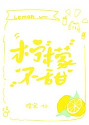 柠檬不甜