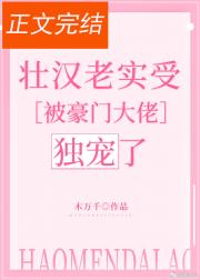 糙汉老实受被豪门大佬独宠了
