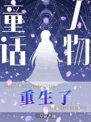 童话人物重生了[综童话]