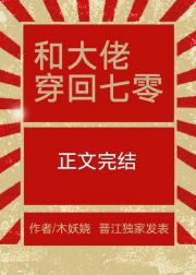 和大佬穿回七十年代