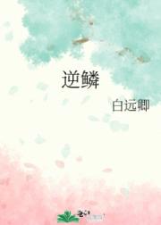 逆鳞