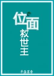 位面救世主