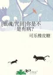 【银魂/咒回】你是不是有病？
