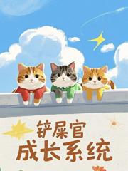 铲屎官成长系统