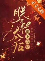 朕和太后绝不会BE