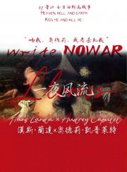 『二/战』一夜风流