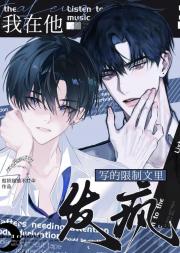我成了他crush文里的疯批攻