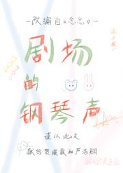 【TF家族｜念念】剧场的钢琴声