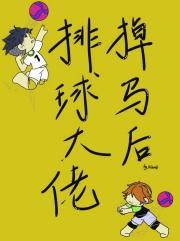 排球大佬掉马后