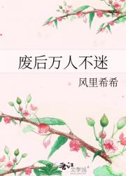 废后万人不迷