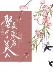 成为女尊炮灰的我娶了美人反派