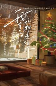 我有一份礼物交给你