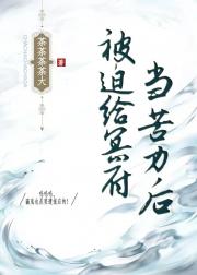 被迫给冥府当苦力后