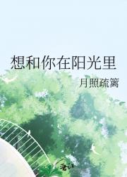想和你在阳光里