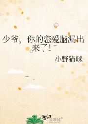 少爷，你的恋爱脑漏出来了！