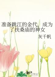 准备跳江的金代，成为了扶桑庙的神女