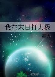 我在末日打太极