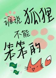 谁说狐狸不能笨笨的