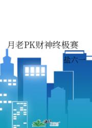 月老PK财神终极赛