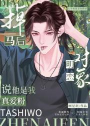 掉马后明恋对象说他是我真爱粉