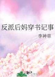 被自己文里的反派逼婚