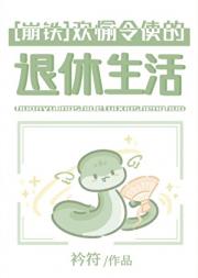 [崩铁]欢愉令使的退休生活