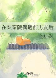 在梨泰院偶遇前男友后
