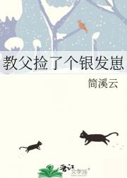 教父捡了个银发崽