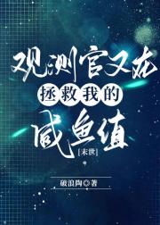观测官又在抢救我的咸鱼值[末世]