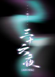 三十六夜[ABO星际]