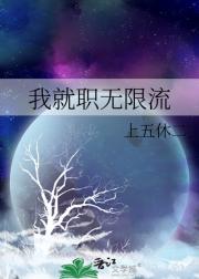 我就职无限流
