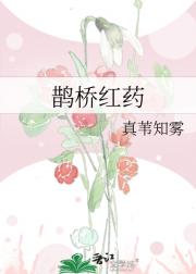 鹊桥红药
