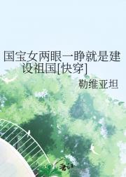 国宝女两眼一睁就是建设祖国[快穿]