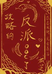 攻略的反派ooc了