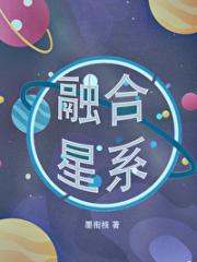 融合星系