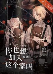你也想加入这个家吗[综英美]