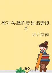 死对头拿的竟是追妻剧本
